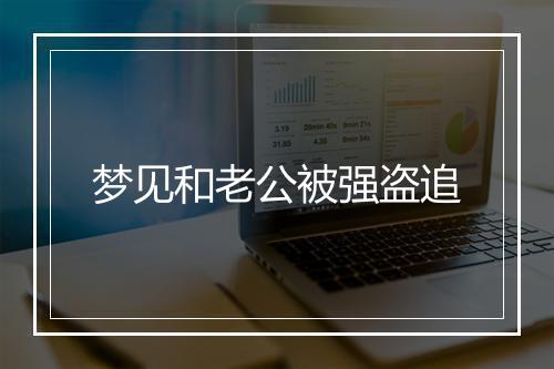 梦见和老公被强盗追