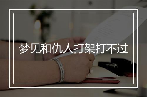 梦见和仇人打架打不过