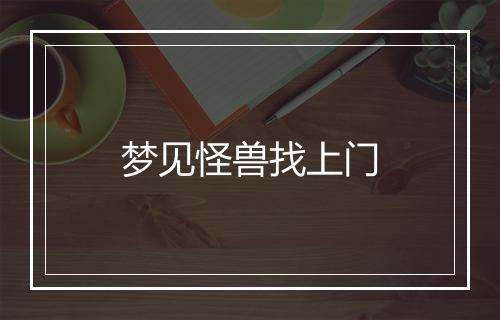 梦见怪兽找上门