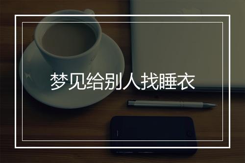 梦见给别人找睡衣