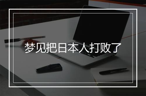 梦见把日本人打败了