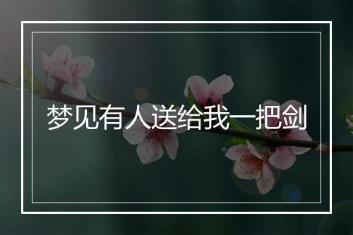 梦见有人送给我一把剑