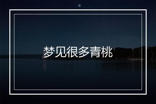 梦见很多青桃