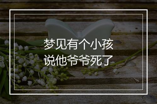 梦见有个小孩说他爷爷死了