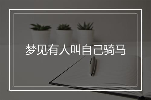 梦见有人叫自己骑马