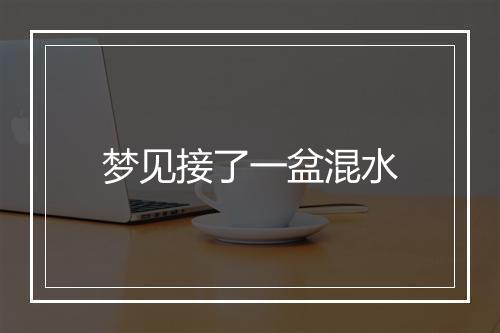 梦见接了一盆混水