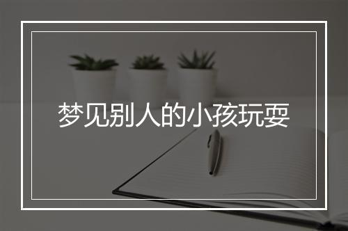 梦见别人的小孩玩耍