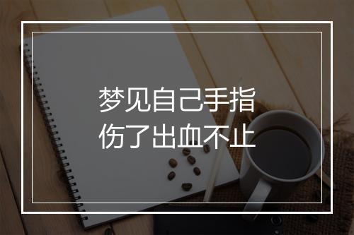 梦见自己手指伤了出血不止