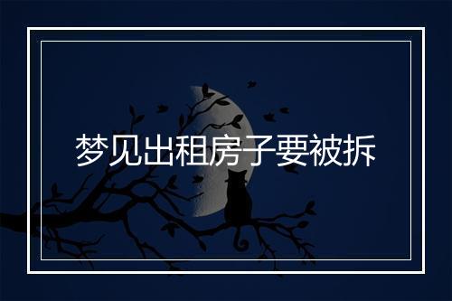 梦见出租房子要被拆