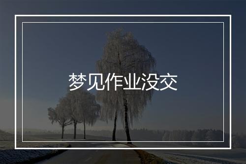 梦见作业没交