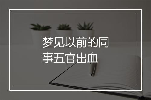 梦见以前的同事五官出血