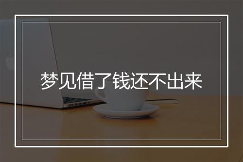 梦见借了钱还不出来