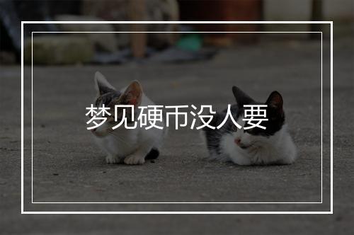 梦见硬币没人要