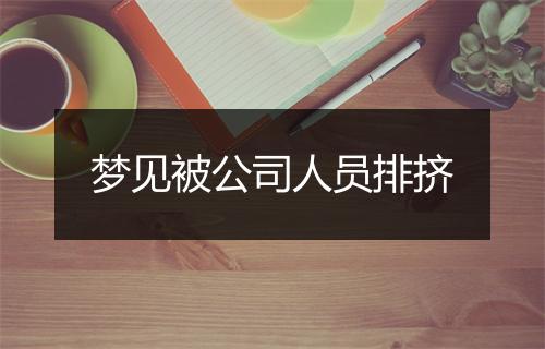 梦见被公司人员排挤