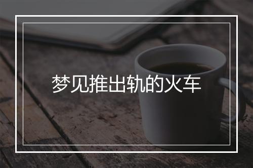 梦见推出轨的火车