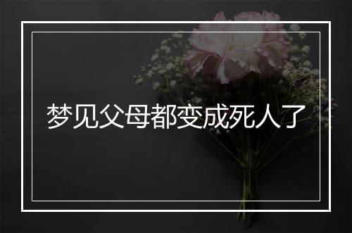 梦见父母都变成死人了