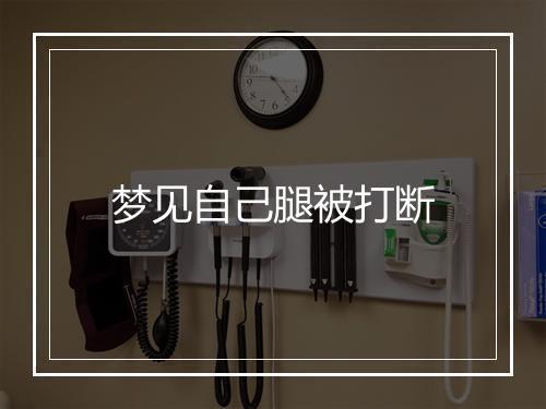 梦见自己腿被打断