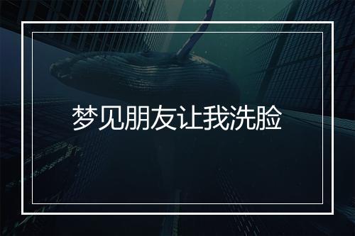 梦见朋友让我洗脸