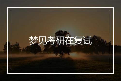 梦见考研在复试