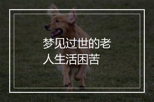 梦见过世的老人生活困苦