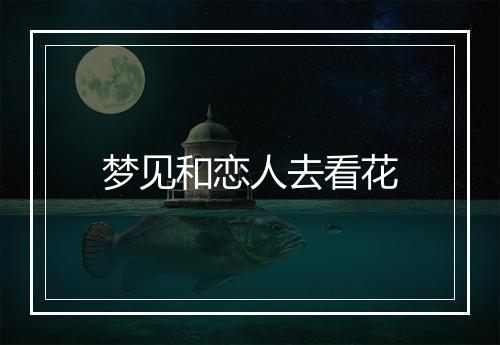 梦见和恋人去看花