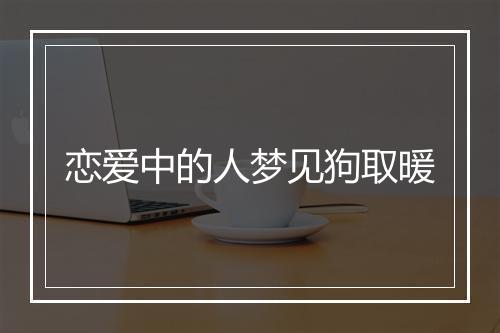 恋爱中的人梦见狗取暖