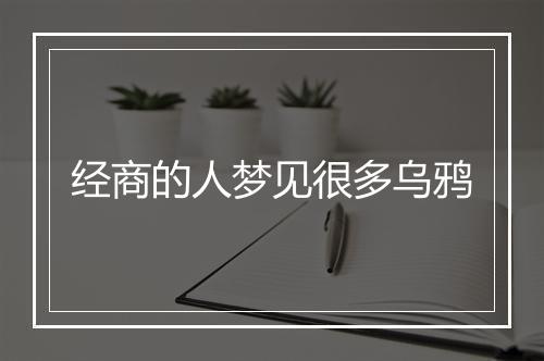 经商的人梦见很多乌鸦