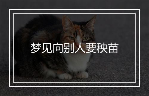 梦见向别人要秧苗