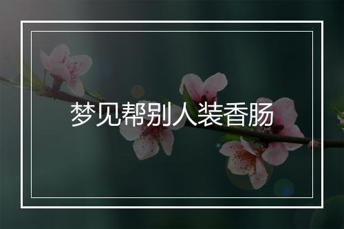 梦见帮别人装香肠