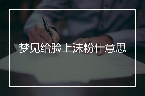 梦见给脸上沫粉什意思