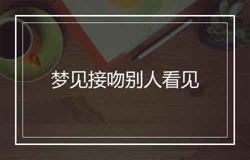 梦见接吻别人看见