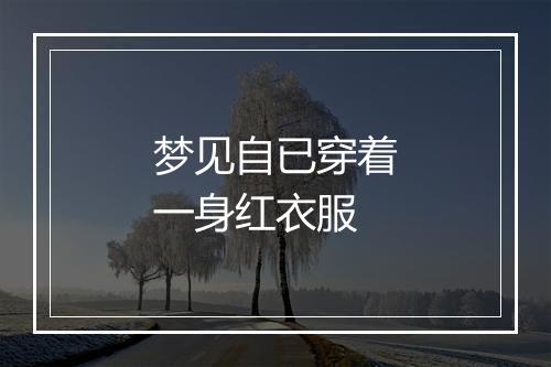 梦见自已穿着一身红衣服