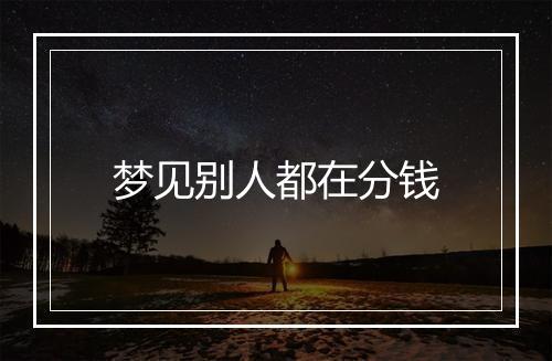 梦见别人都在分钱