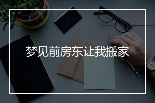 梦见前房东让我搬家