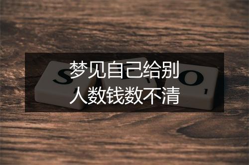 梦见自己给别人数钱数不清