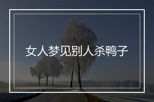 女人梦见别人杀鸭子