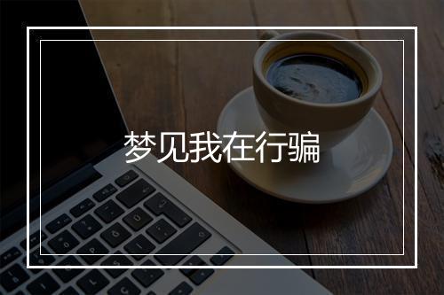 梦见我在行骗