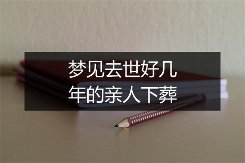 梦见去世好几年的亲人下葬