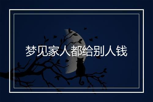 梦见家人都给别人钱