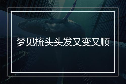 梦见梳头头发又变又顺