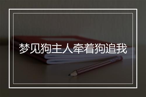 梦见狗主人牵着狗追我