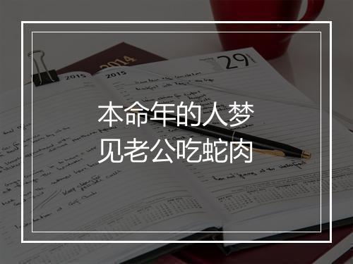 本命年的人梦见老公吃蛇肉