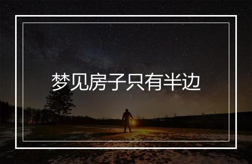 梦见房子只有半边