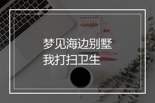 梦见海边别墅我打扫卫生