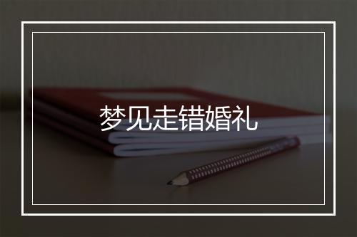 梦见走错婚礼