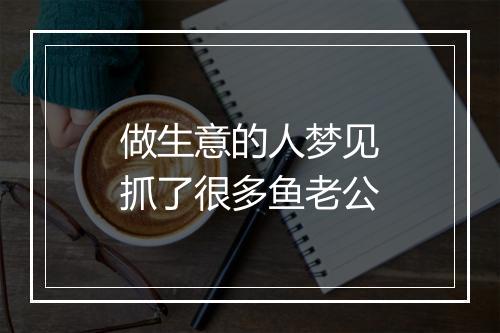 做生意的人梦见抓了很多鱼老公