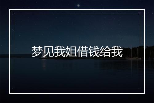 梦见我姐借钱给我