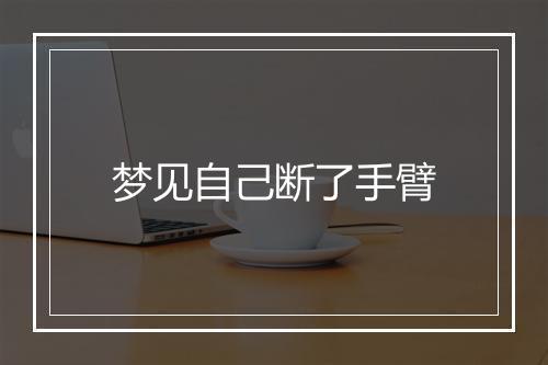 梦见自己断了手臂