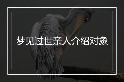 梦见过世亲人介绍对象