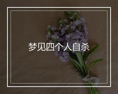 梦见四个人自杀